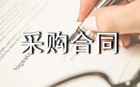 多媒體采購合同(集錦12篇)