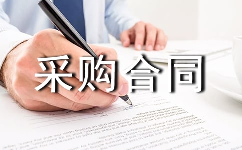 采購合同框架協(xié)議范本