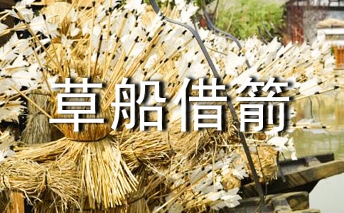 縮寫草船借箭作文