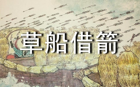 草船借箭作文15篇【精選】