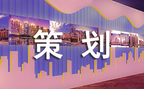 廣告營銷的策劃方案(10篇)