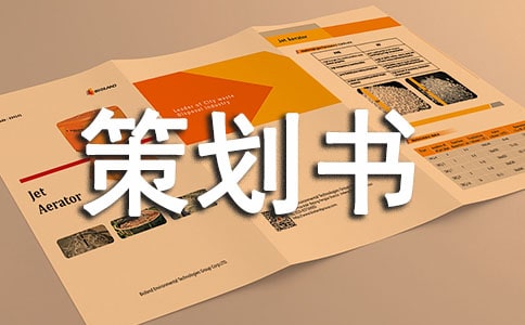 包裝設計策劃書范文