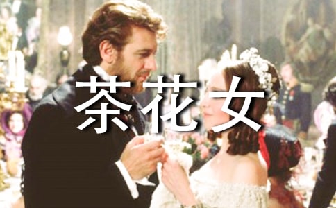 茶花女讀書心得14篇