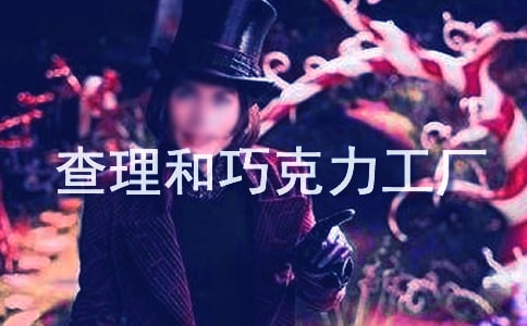《查理和巧克力工廠》讀后感(精選10篇)