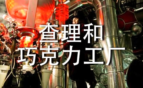 《查理和巧克力工廠》讀后感匯編15篇