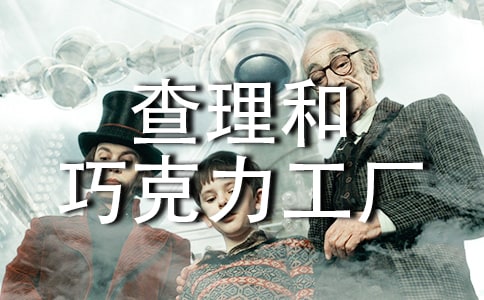 羅爾德·達爾《查理和巧克力工廠》讀后感