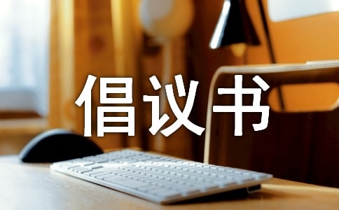 節能低碳綠色辦公倡議書模板