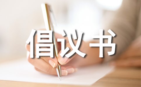 英文倡議書寫作技巧