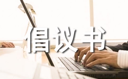 辦公環境衛生倡議書(通用11篇)