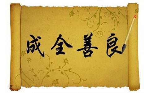 《成全善良》閱讀答案