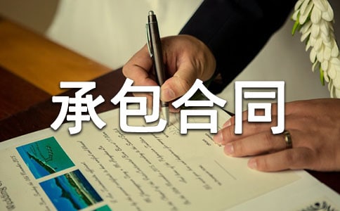 土石方勞務承包合同