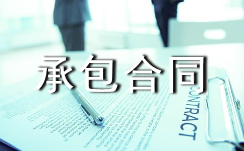 建筑承包合同(熱門)