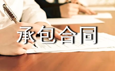 安裝承包合同15篇