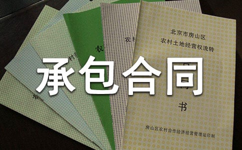 長期承包合同
