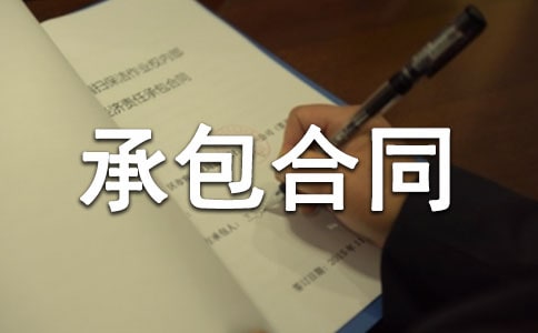 搬運承包合同范本匯編(10篇)