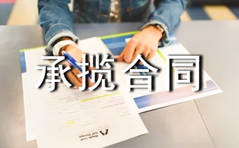 廣告制作承攬合同 3篇