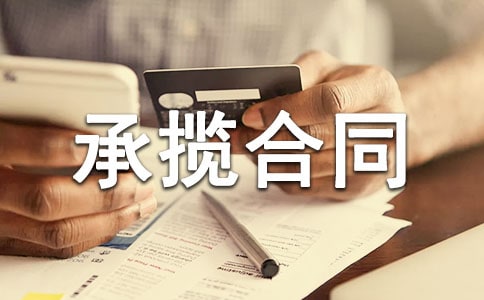 安裝承攬合同