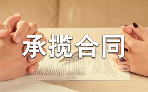 花池護(hù)欄工程承攬合同