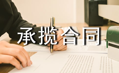 加工承攬合同【精】