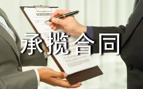 最新安裝承攬合同