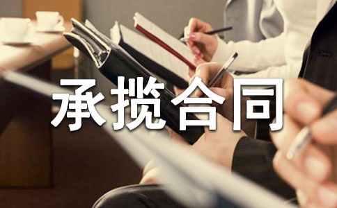 家裝設計承攬合同