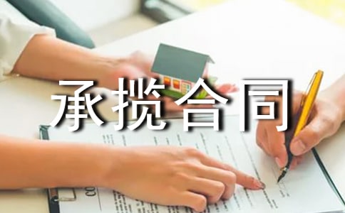 (熱門)機械加工承攬合同