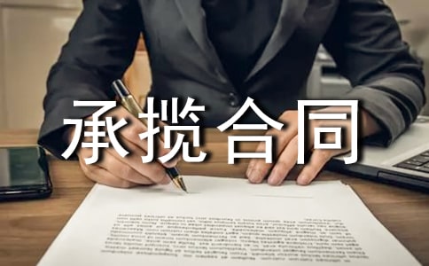設(shè)計(jì)承攬合同樣式