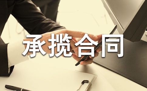 工程承攬合同