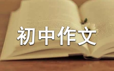 走進初中作文