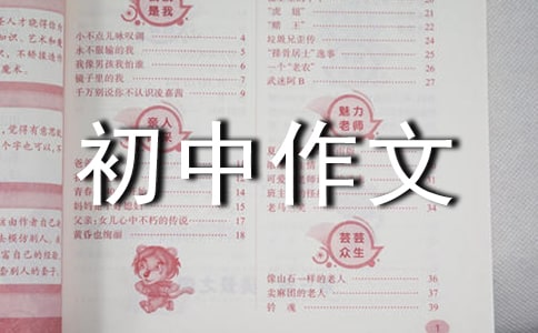 初中作文自我介紹