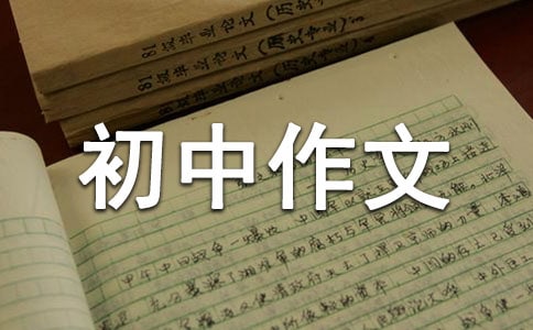 初中作文《我的煩惱》作文