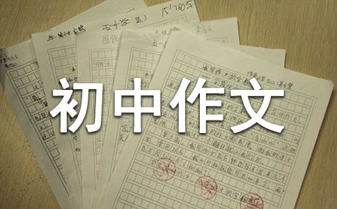 關于我的夢初中作文500字