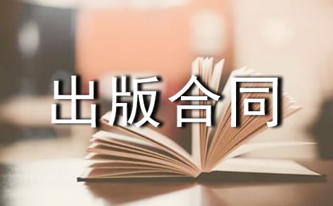 對臺港澳版權貿易出版合同