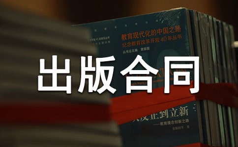最新版國際出版合同文本