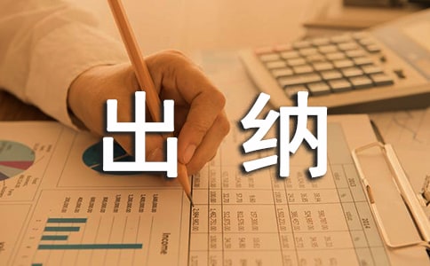 出納勞動合同
