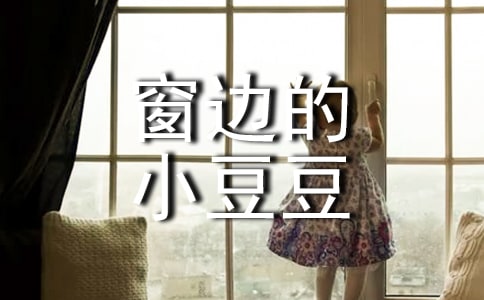 《窗邊的小豆豆》有感