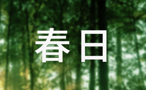 春日偶成作文