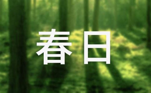 春日私語作文