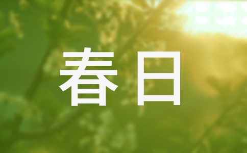 陽光春日寢室文化設(shè)計大賽策劃書