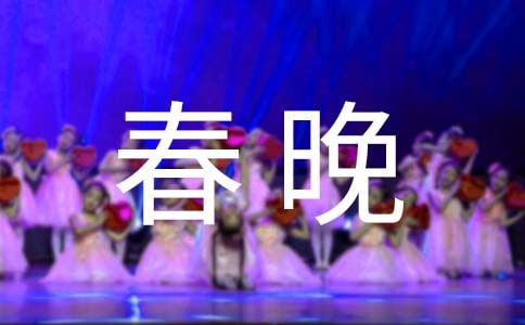 新春晚會邀請函
