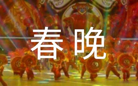 新春晚會邀請函模板