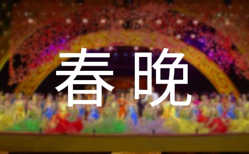 新春晚會邀請函合集15篇