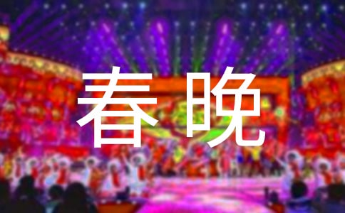 關于醫院迎春晚會的新年致辭例文