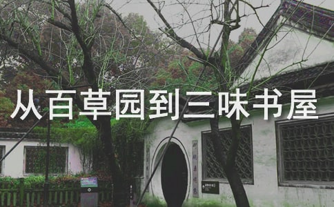 從百草園到三味書屋讀后感14篇