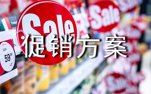(精品)服裝促銷方案15篇