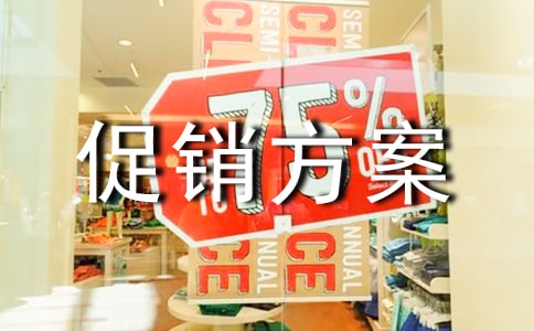 服裝的促銷方案