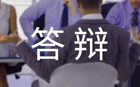 行政答辯狀