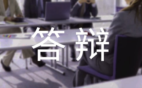 告訴你有關畢業文答辯的目的和意義!