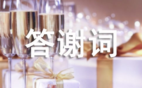 2017年關(guān)于喬遷宴答謝詞