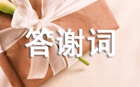 關(guān)于喪事的答謝詞